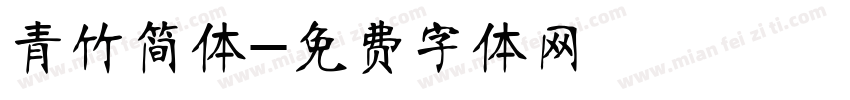 青竹简体字体转换