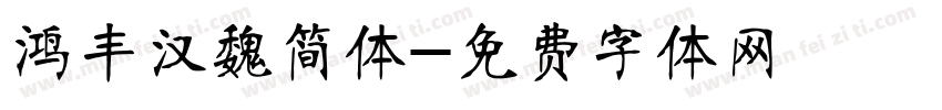 鸿丰汉魏简体字体转换