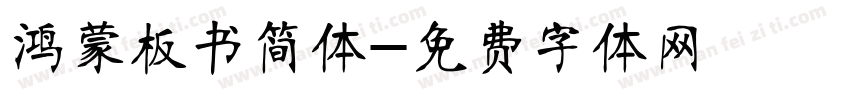 鸿蒙板书简体字体转换