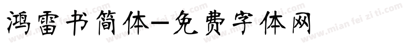 鸿雷书简体字体转换