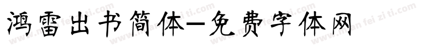 鸿雷出书简体字体转换
