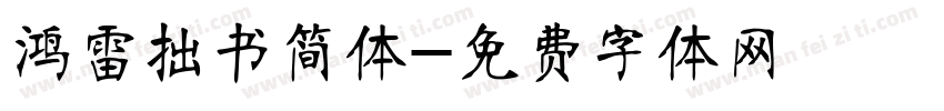 鸿雷拙书简体字体转换