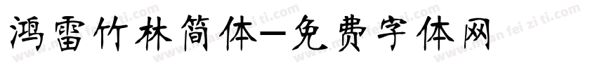 鸿雷竹林简体字体转换