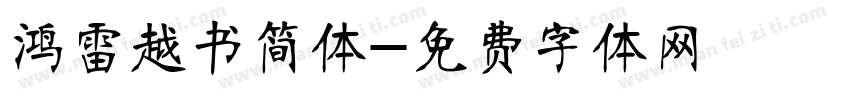 鸿雷越书简体字体转换