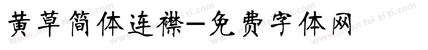 黄草简体连襟字体转换