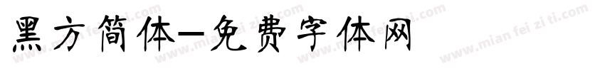 黑方简体字体转换