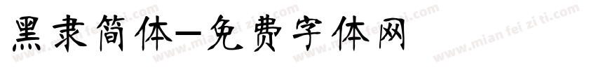 黑隶简体字体转换