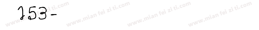 字魂153字体转换