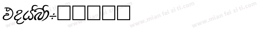 Mohanad字体转换