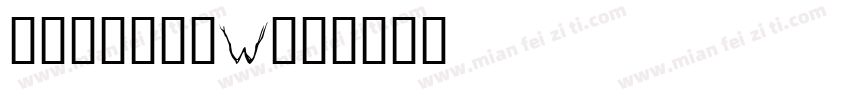 御泥坊冲100W字体转换