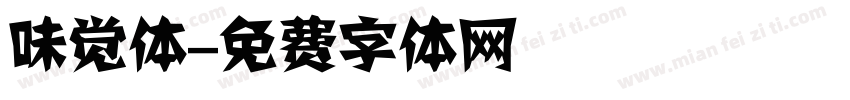 味觉体字体转换