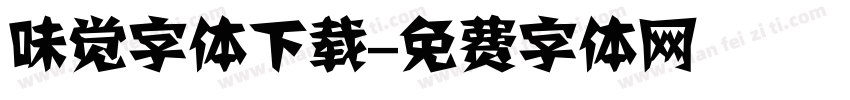 味觉字体下载字体转换