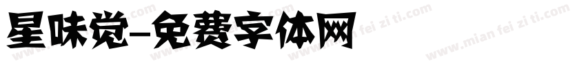 星味觉字体转换