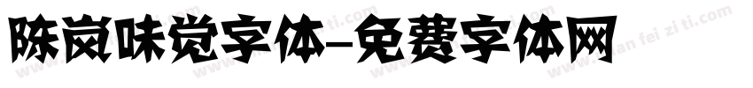 陈岚味觉字体字体转换