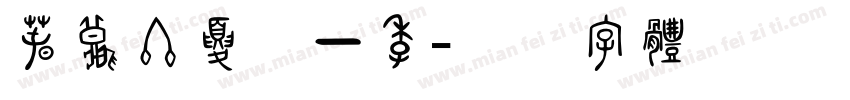 春秋冬夏又一季字体转换