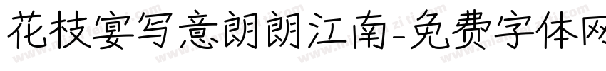 花枝宴写意朗朗江南字体转换