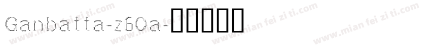 Ganbatta-z6Oa字体转换