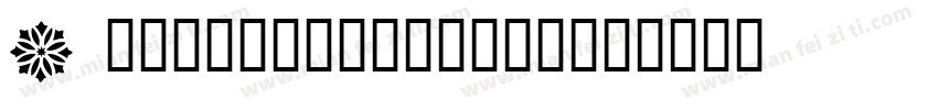 Diffulence-5wdx字体转换