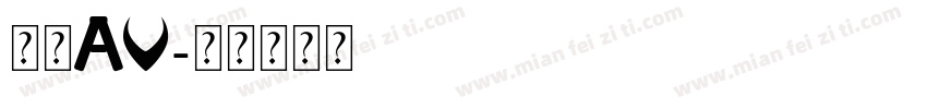欧美AV字体转换