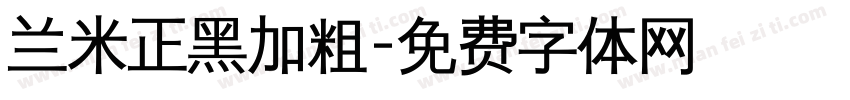 兰米正黑加粗字体转换