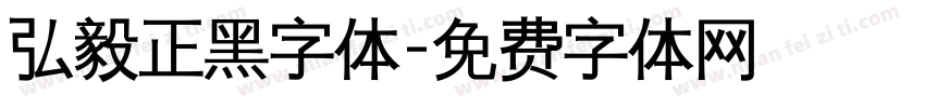 弘毅正黑字体字体转换