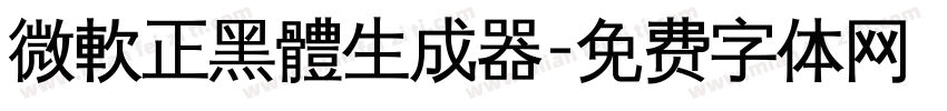 微軟正黑體生成器字体转换