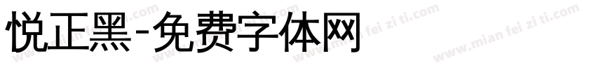 悦正黑字体转换