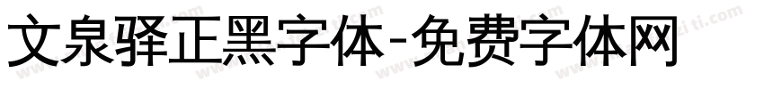 文泉驿正黑字体字体转换