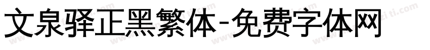 文泉驿正黑繁体字体转换