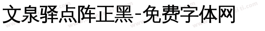 文泉驿点阵正黑字体转换