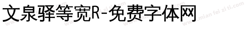 文泉驿等宽R字体转换