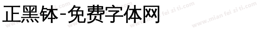 正黑钵字体转换
