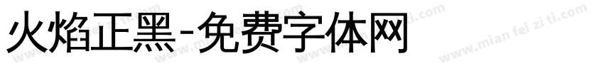 火焰正黑字体转换