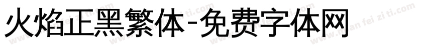 火焰正黑繁体字体转换