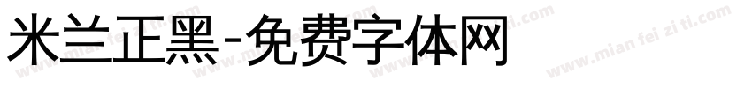米兰正黑字体转换