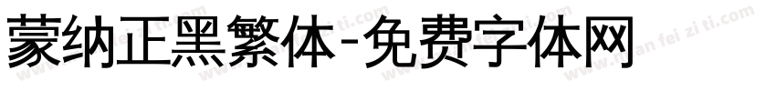 蒙纳正黑繁体字体转换