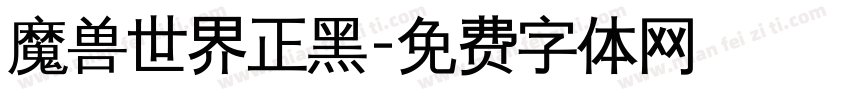 魔兽世界正黑字体转换