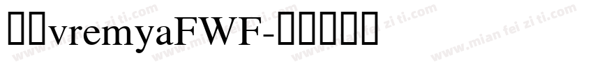 字体vremyaFWF字体转换