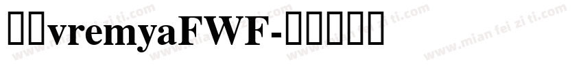 字体vremyaFWF字体转换