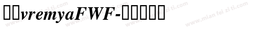 字体vremyaFWF字体转换