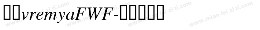 字体vremyaFWF字体转换