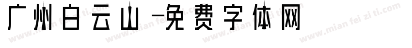 广州白云山字体转换