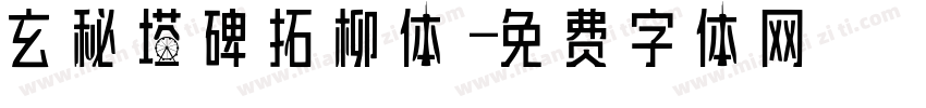 玄秘塔碑拓柳体字体转换
