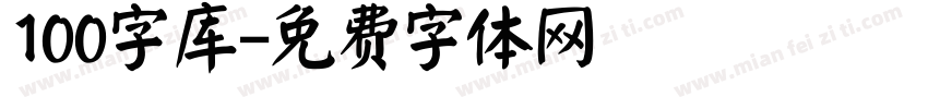 100字库字体转换