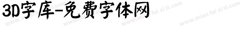 3D字库字体转换