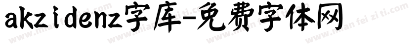akzidenz字库字体转换