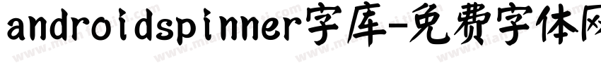 androidspinner字库字体转换