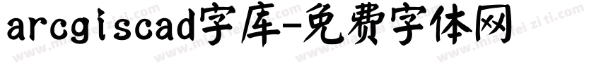 arcgiscad字库字体转换