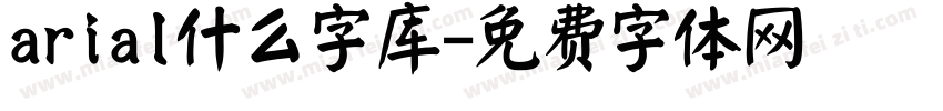 arial什么字库字体转换