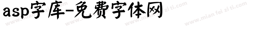 asp字库字体转换